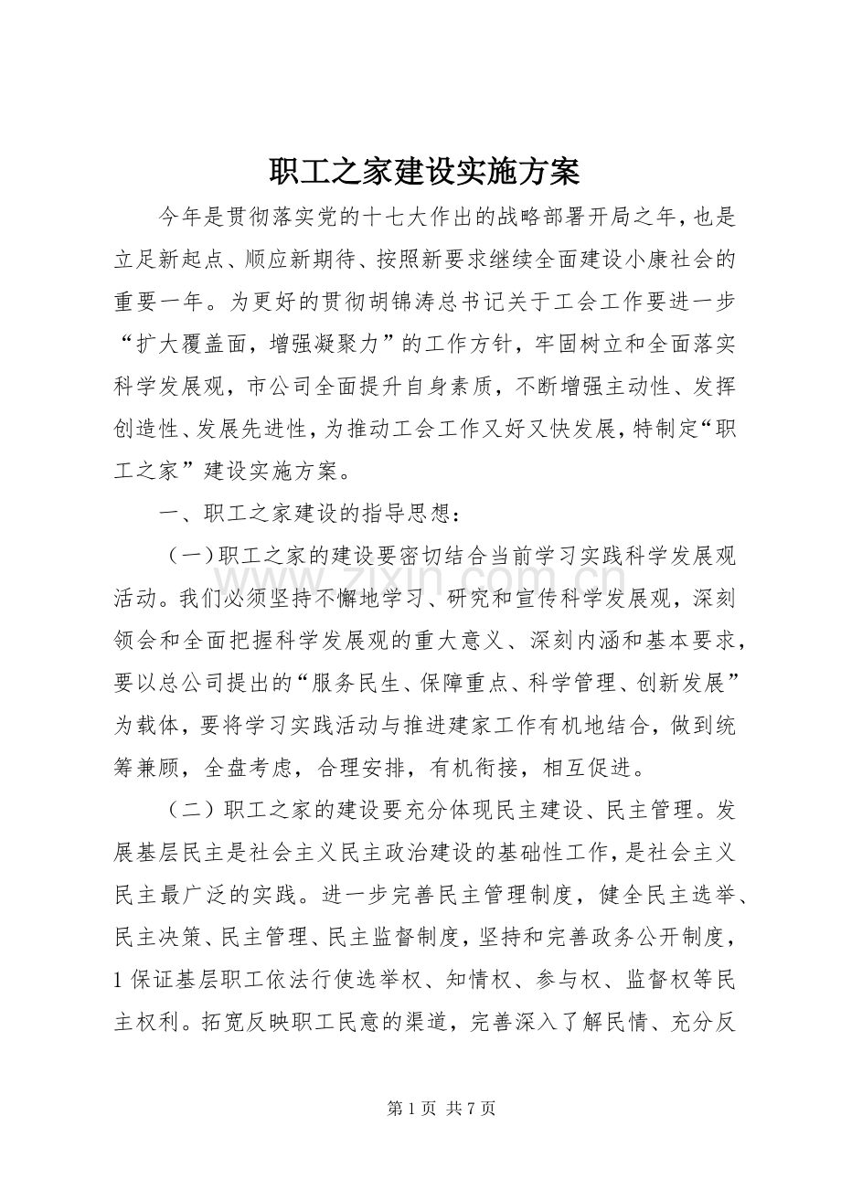 职工之家建设方案.docx_第1页