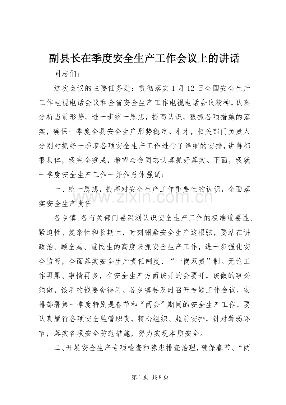 副县长在季度安全生产工作会议上的讲话.docx_第1页