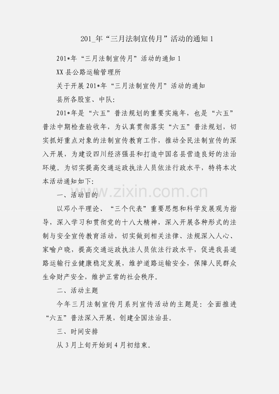 201_年“三月法制宣传月”活动的通知1.docx_第1页