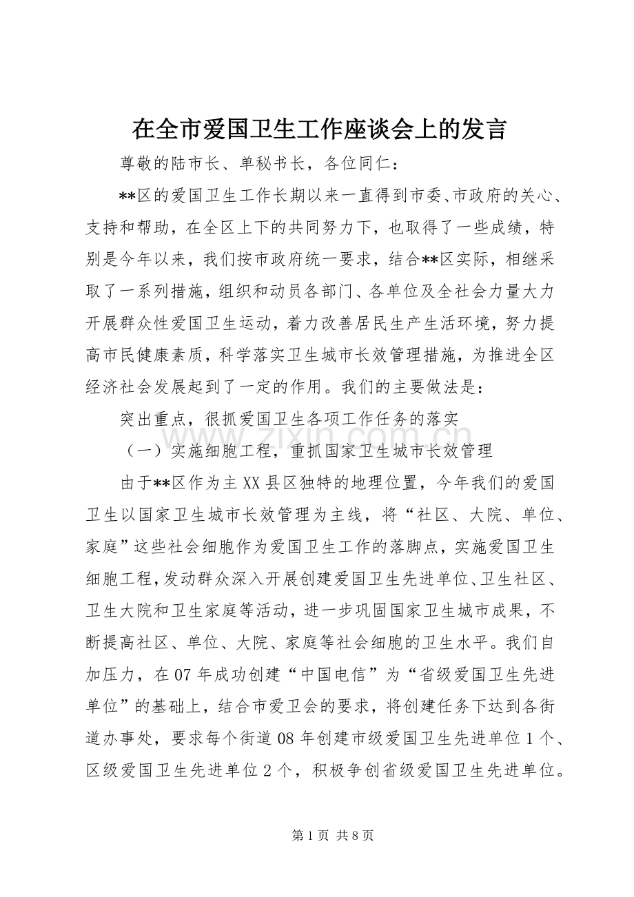 在全市爱国卫生工作座谈会上的发言稿.docx_第1页