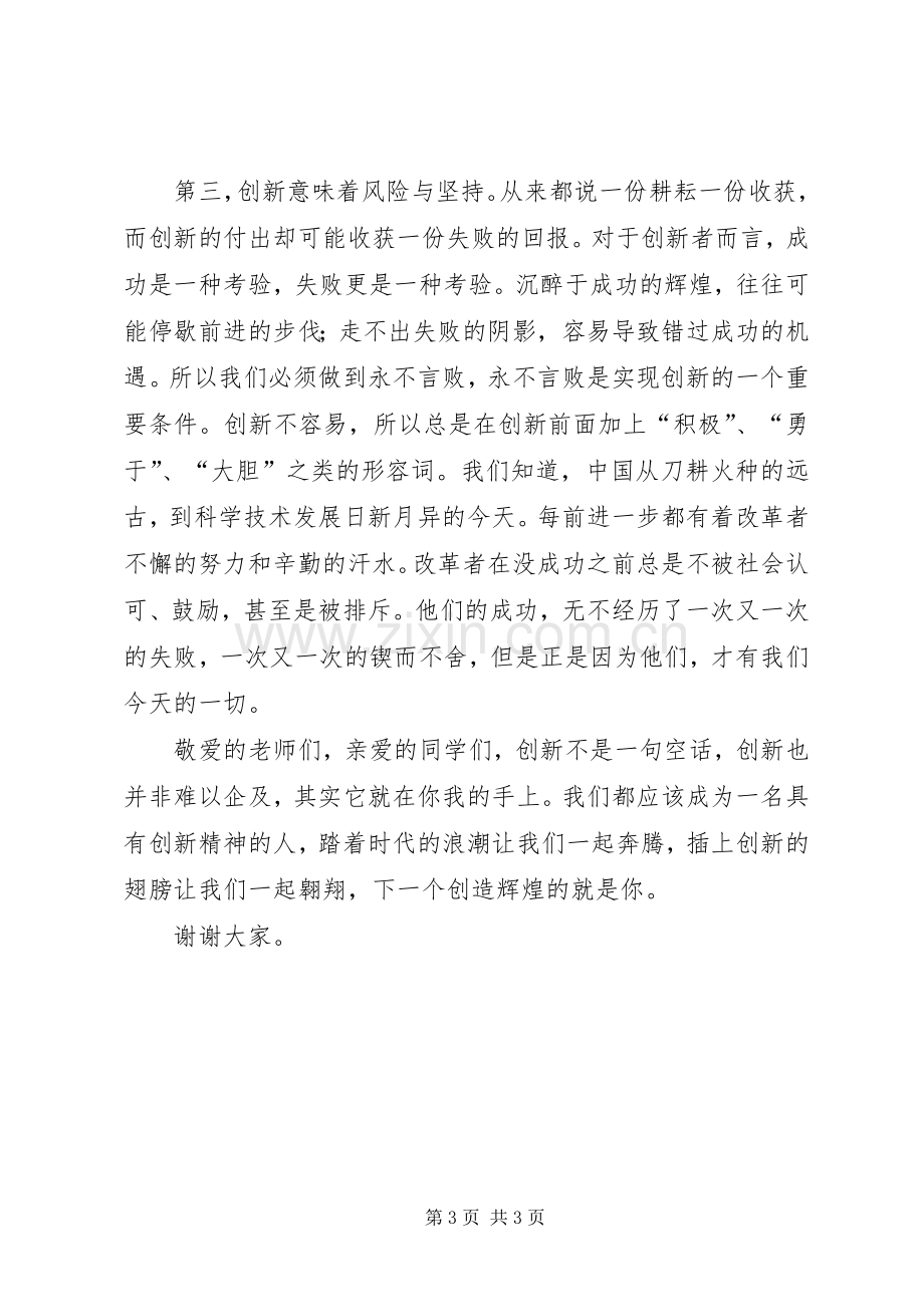 演讲稿《做一名有创新精神的人》.docx_第3页