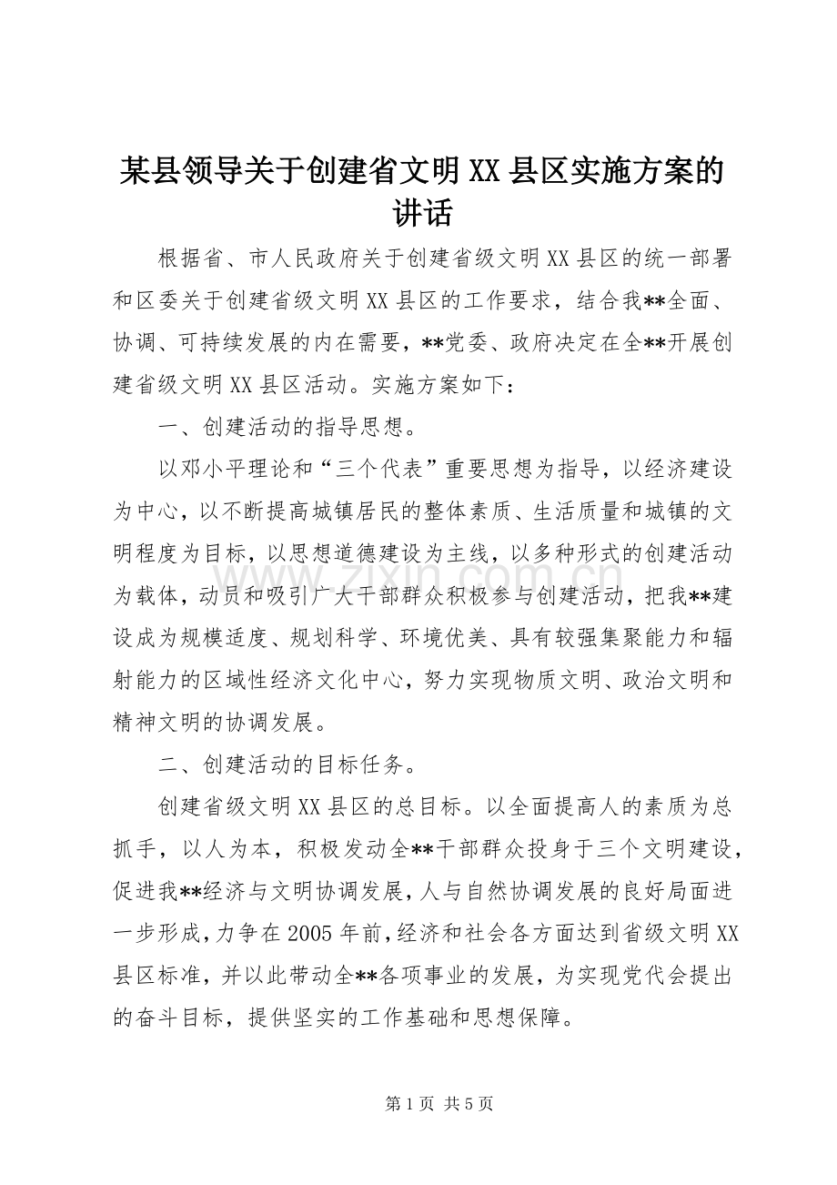 某县领导关于创建省文明XX县区实施方案的讲话.docx_第1页