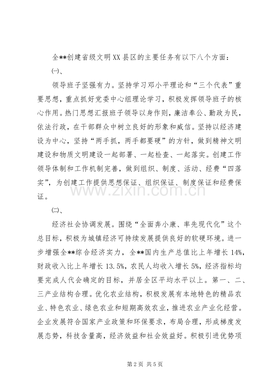 某县领导关于创建省文明XX县区实施方案的讲话.docx_第2页