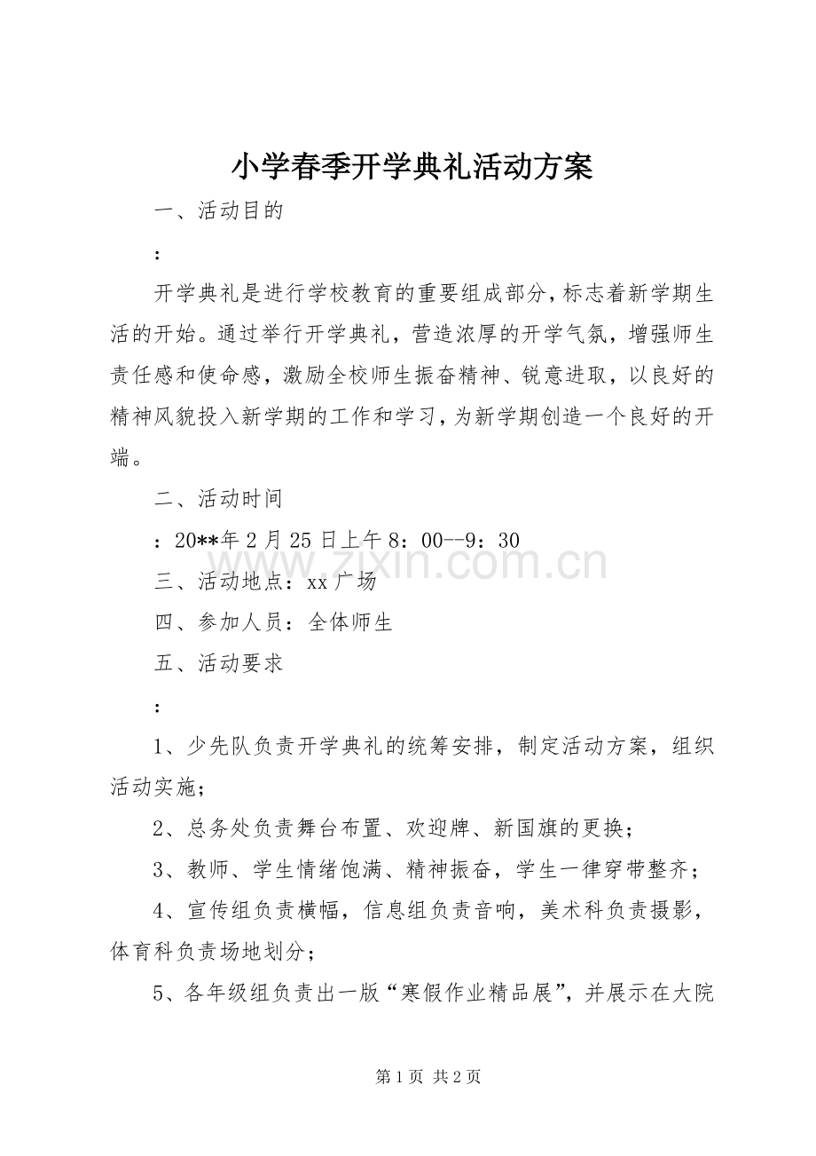 小学春季开学典礼活动实施方案.docx_第1页