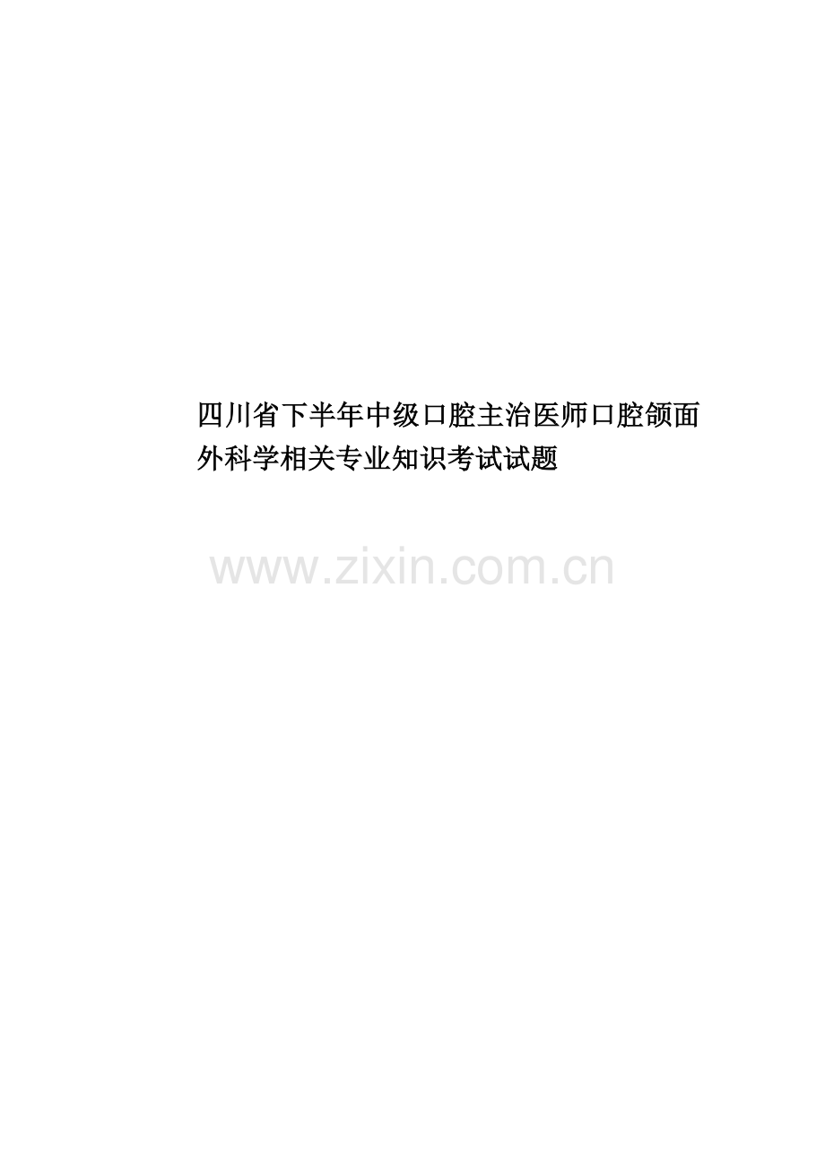 四川省下半年中级口腔主治医师口腔颌面外科学相关专业知识考试试题.docx_第1页