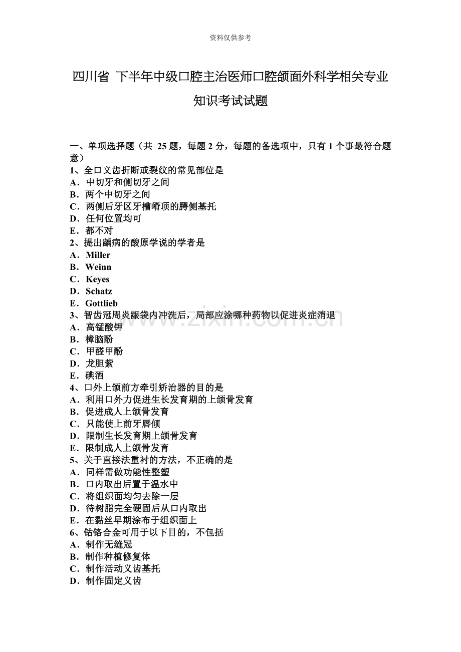 四川省下半年中级口腔主治医师口腔颌面外科学相关专业知识考试试题.docx_第2页