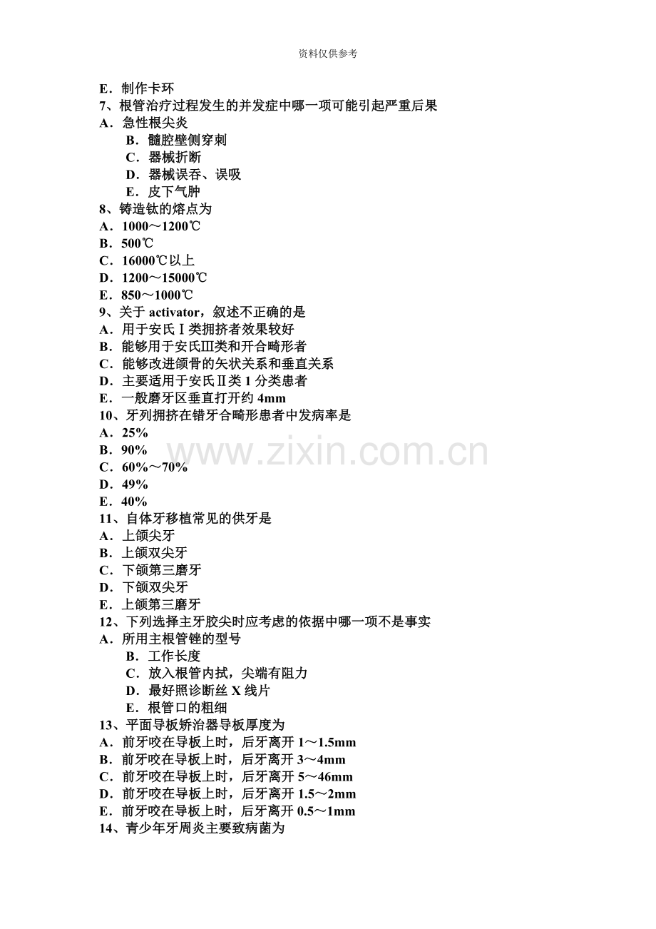 四川省下半年中级口腔主治医师口腔颌面外科学相关专业知识考试试题.docx_第3页