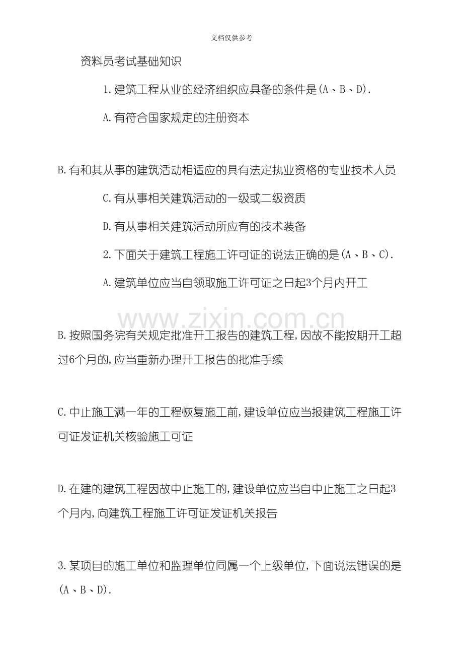 2020年资料员考试基础知识巩固试题.doc_第1页