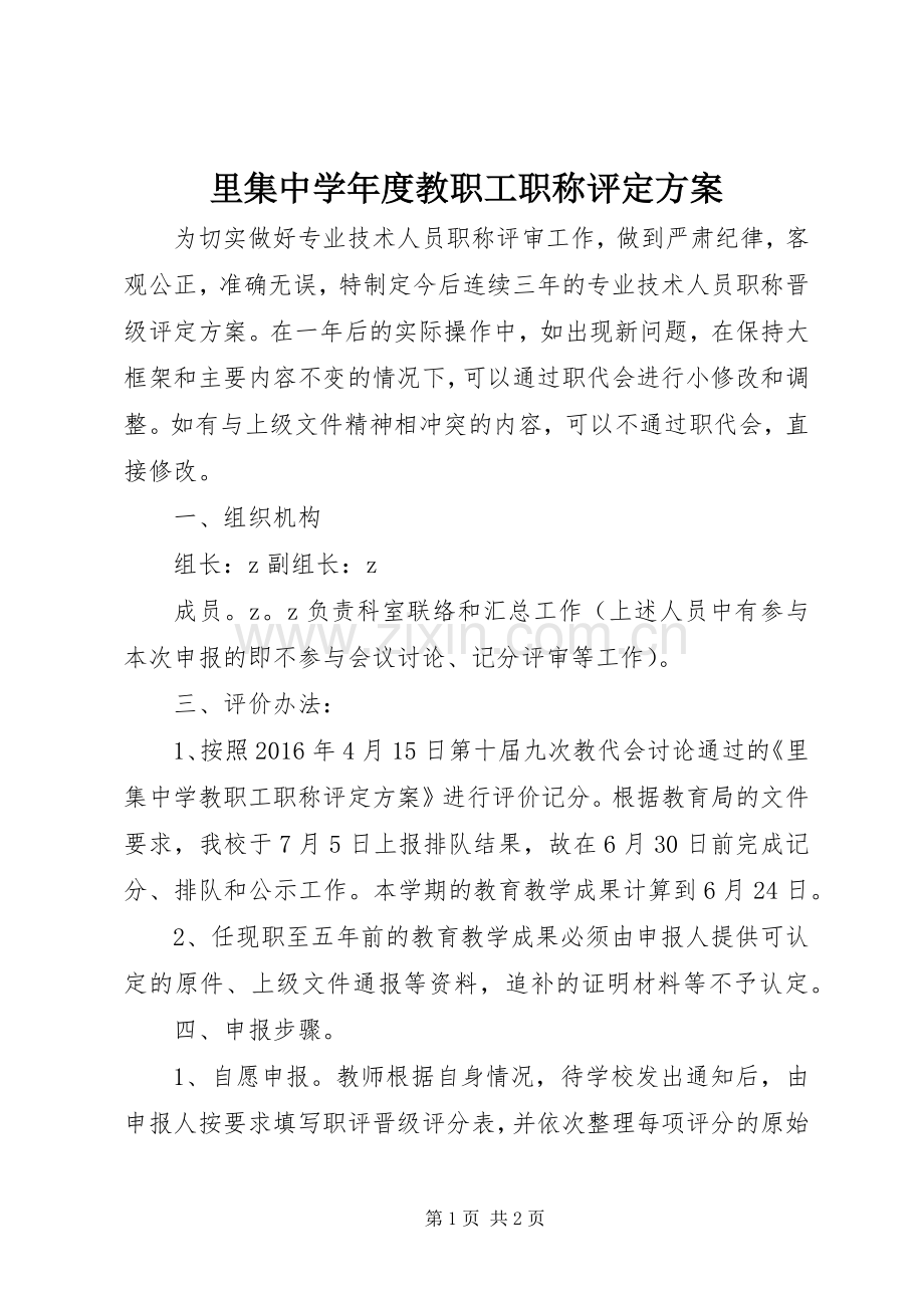 里集中学年度教职工职称评定实施方案.docx_第1页