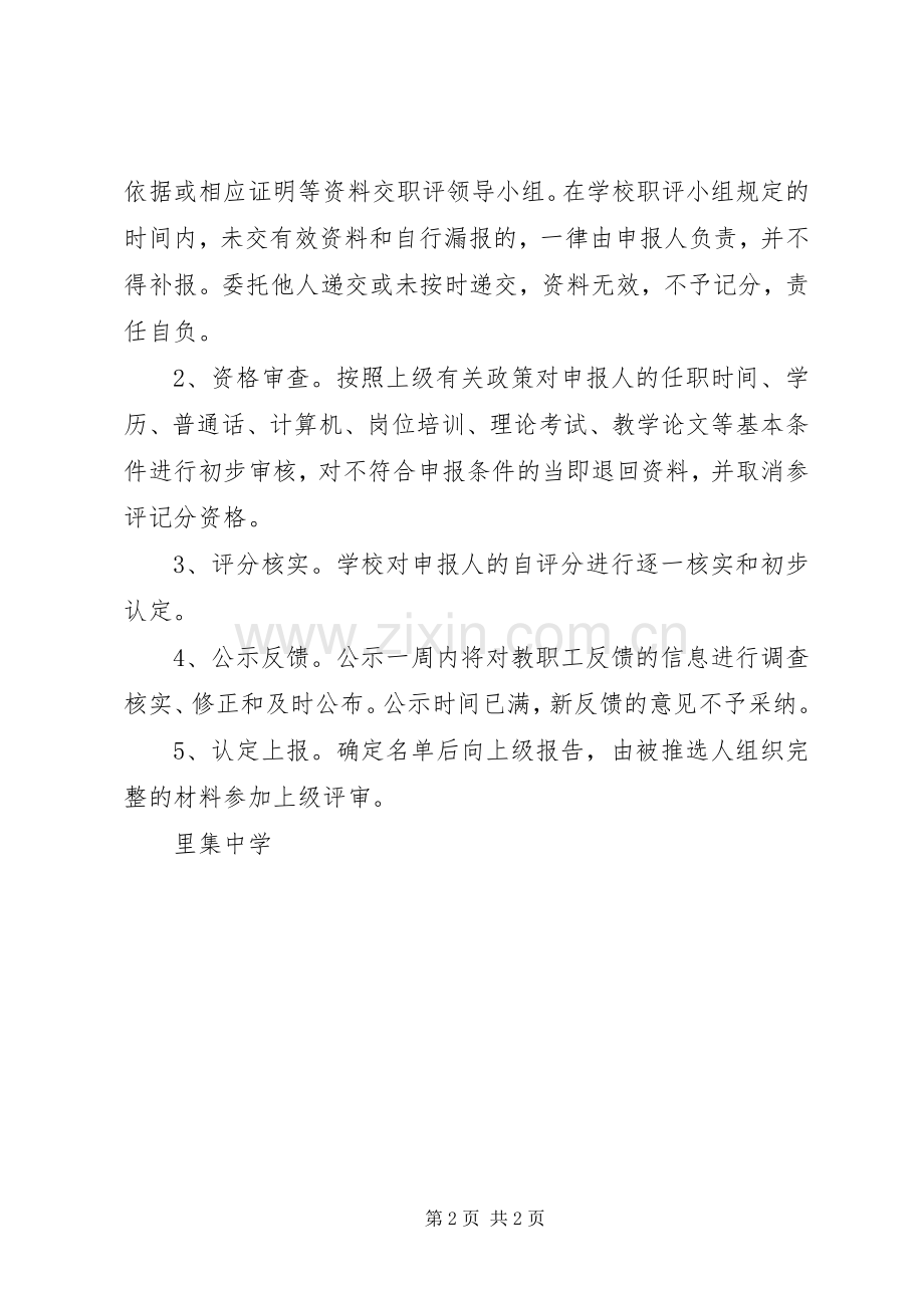 里集中学年度教职工职称评定实施方案.docx_第2页