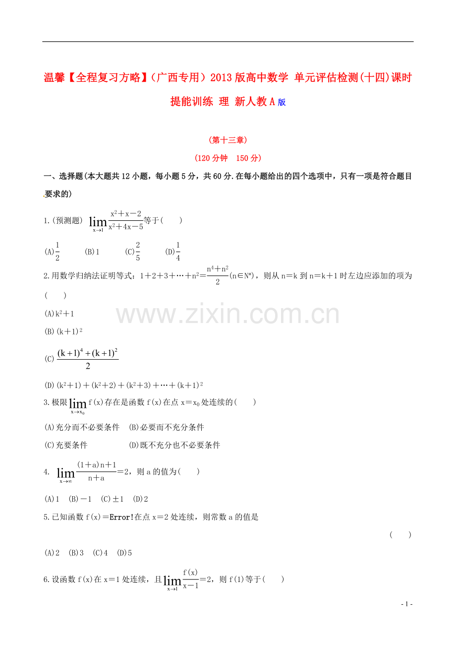 【全程复习方略】(广西专用)2013版高中数学-单元评估检测(十四)课时提能训练-理-新人教A版.doc_第1页