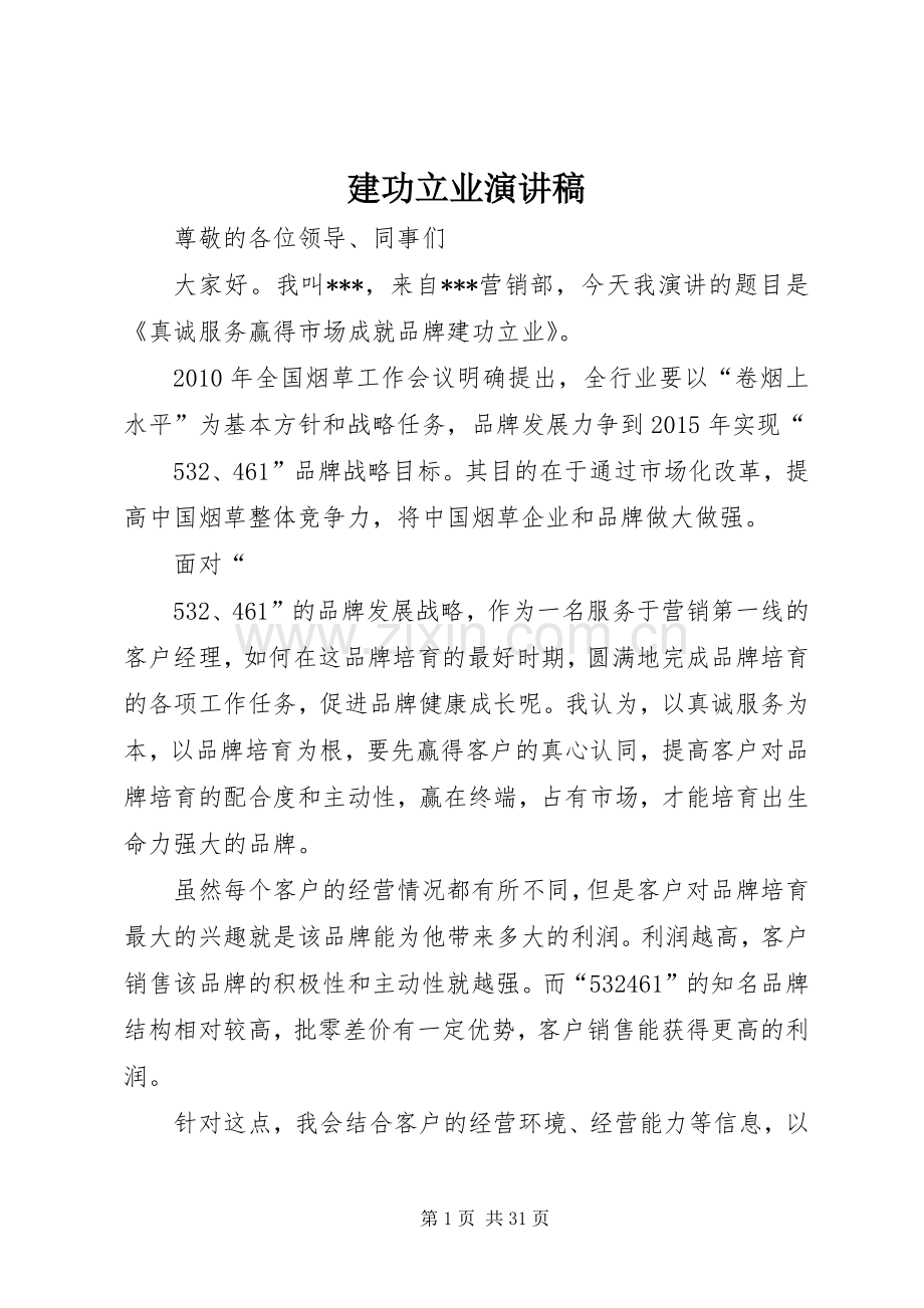 建功立业演讲稿.docx_第1页