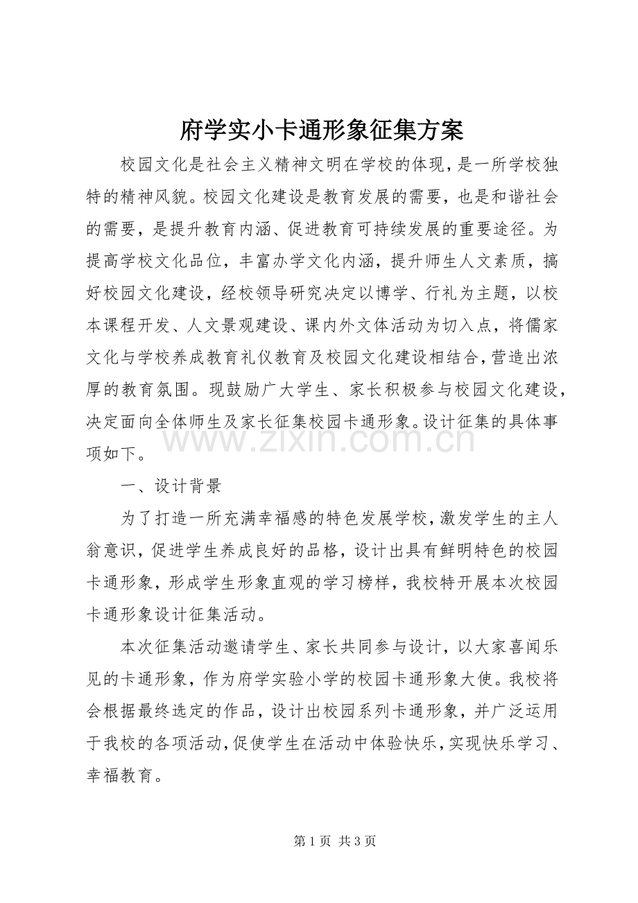 府学实小卡通形象征集实施方案.docx_第1页