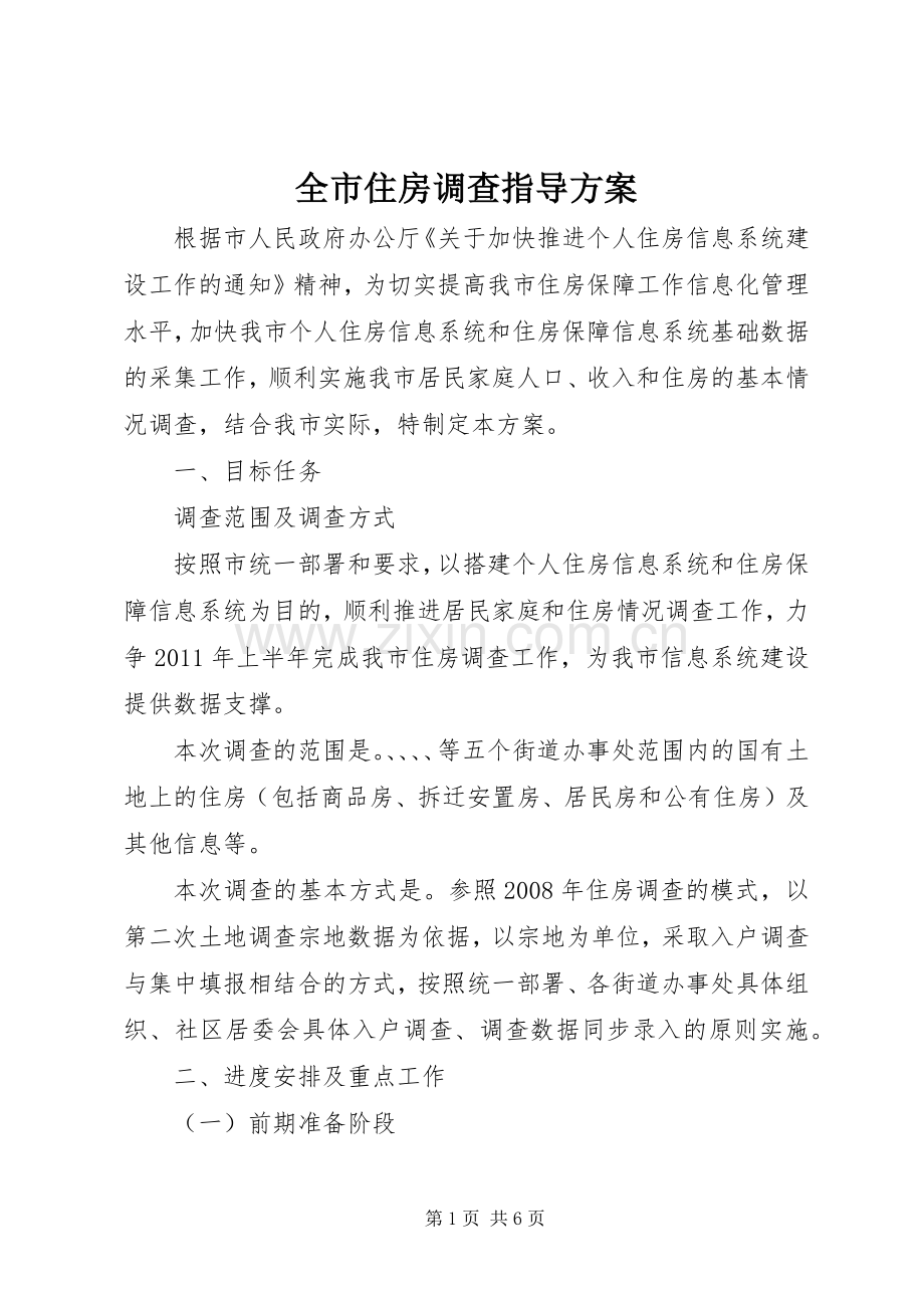 全市住房调查指导实施方案.docx_第1页