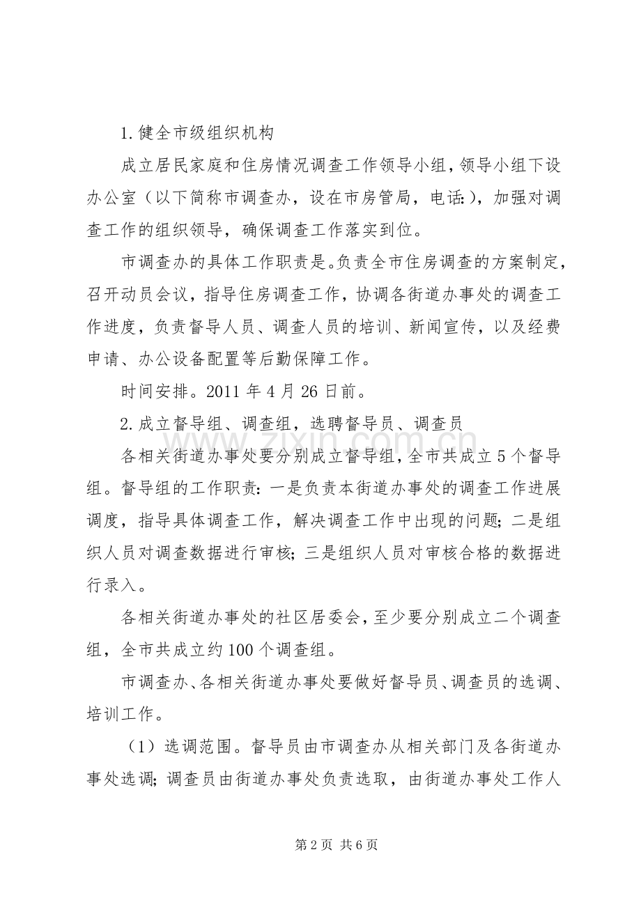 全市住房调查指导实施方案.docx_第2页