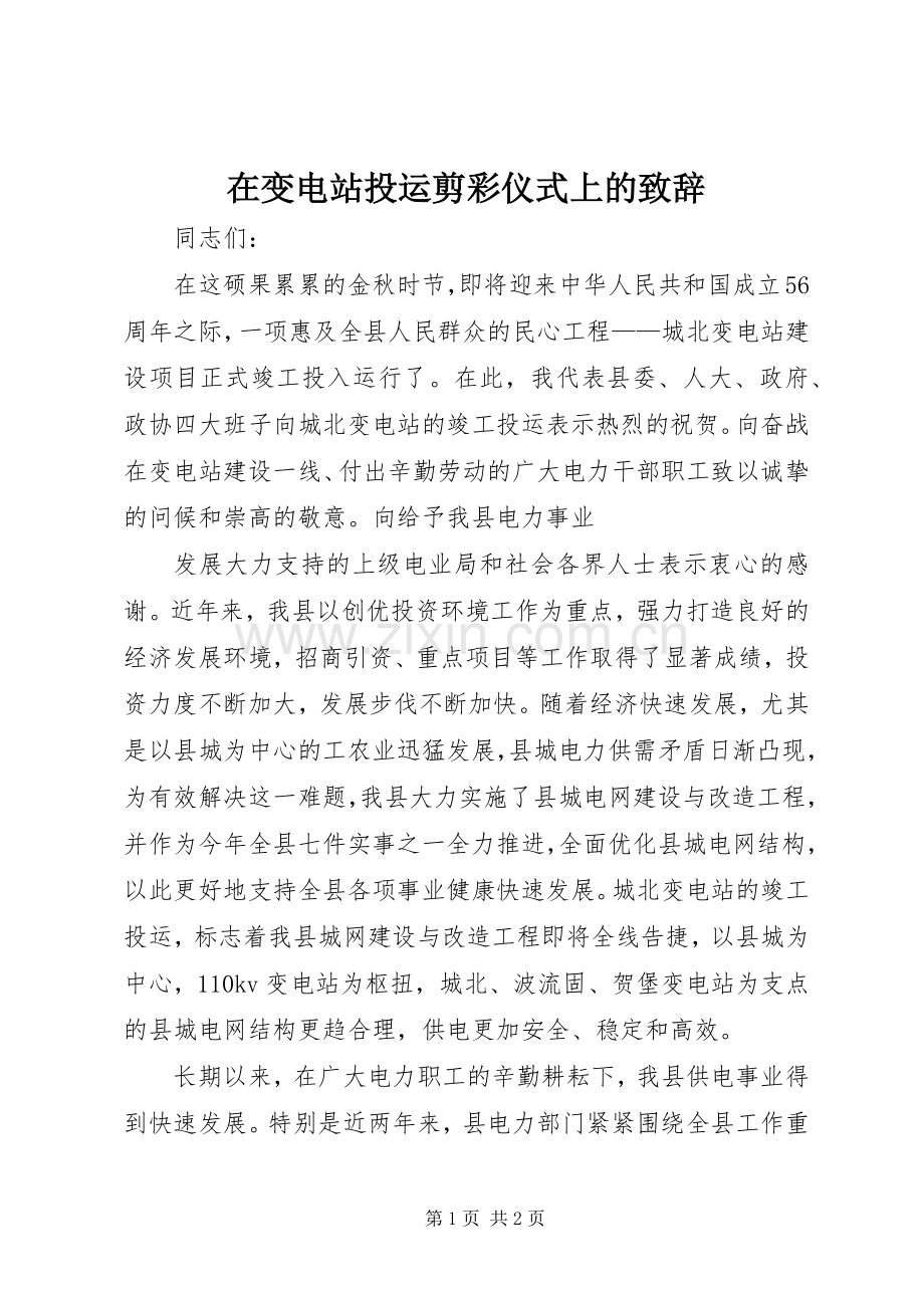 在变电站投运剪彩仪式上的致辞演讲(5).docx_第1页