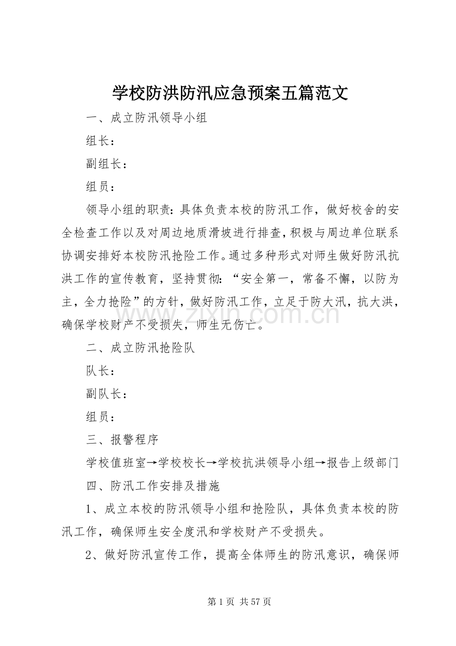 学校防洪防汛应急处置预案五篇范文.docx_第1页