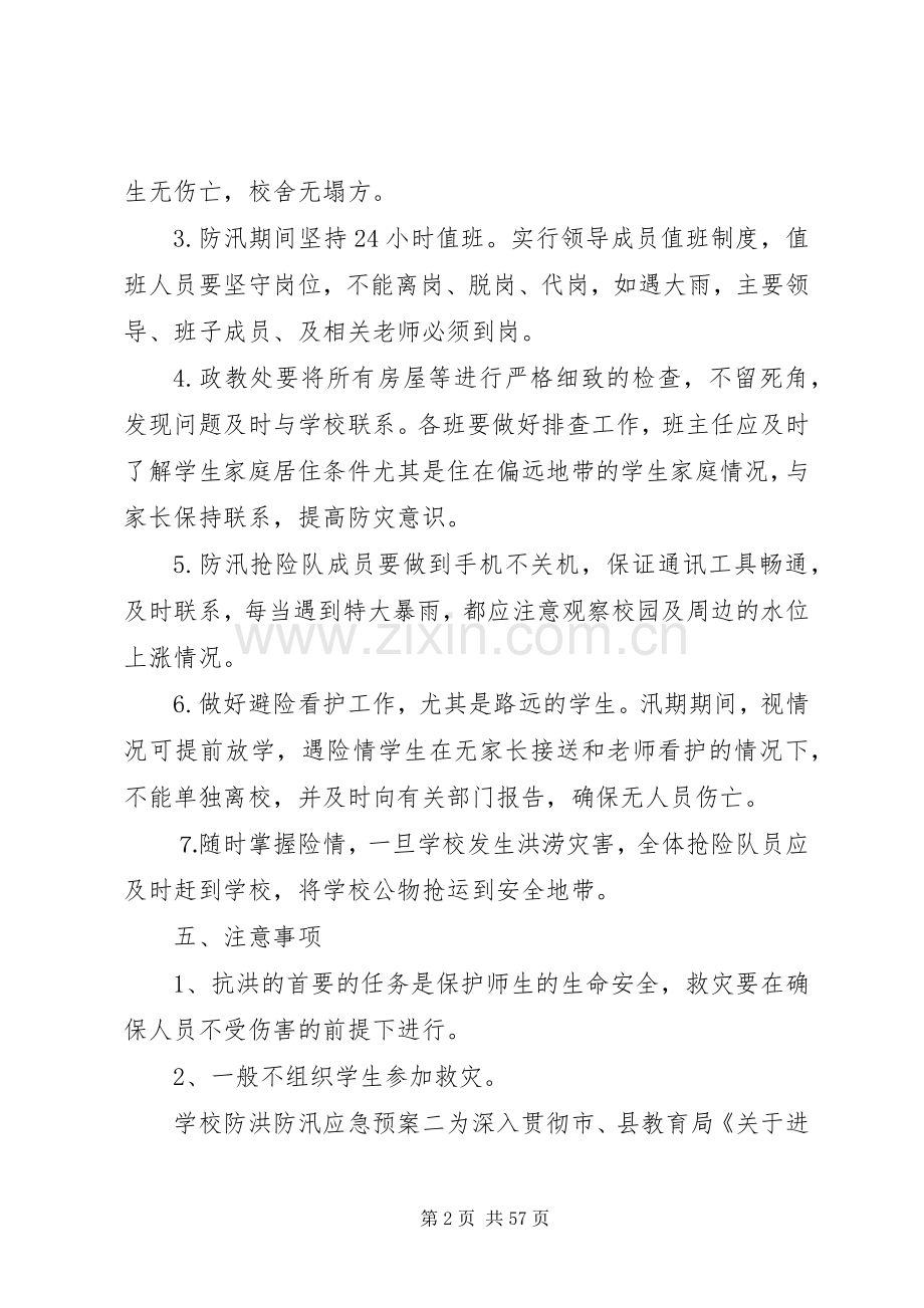 学校防洪防汛应急处置预案五篇范文.docx_第2页