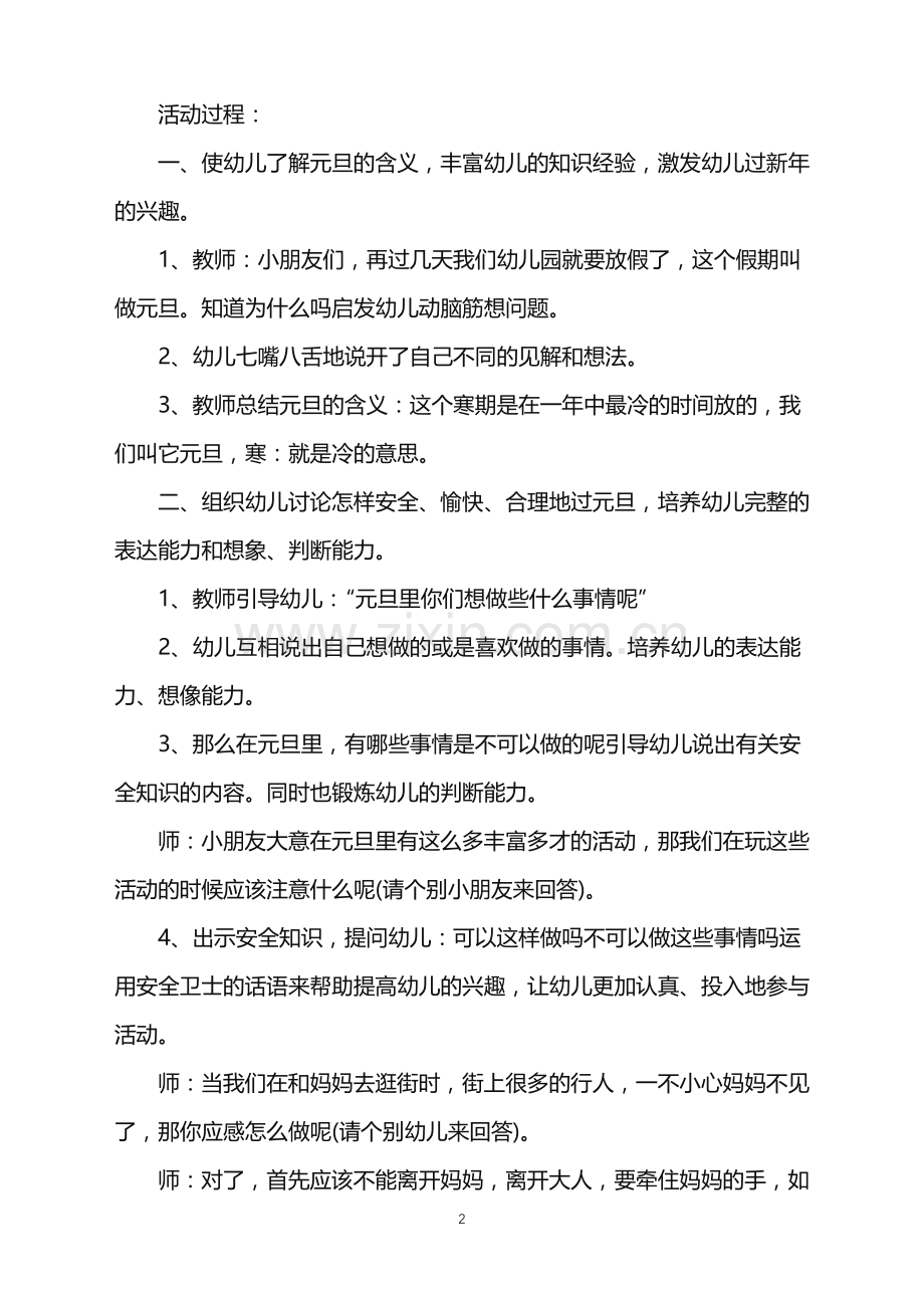 2022年幼儿园中班元旦策划方案范文.doc_第2页