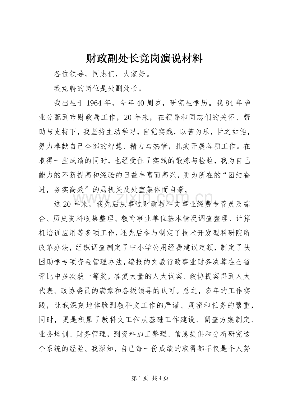 财政副处长竞岗演说稿材料.docx_第1页