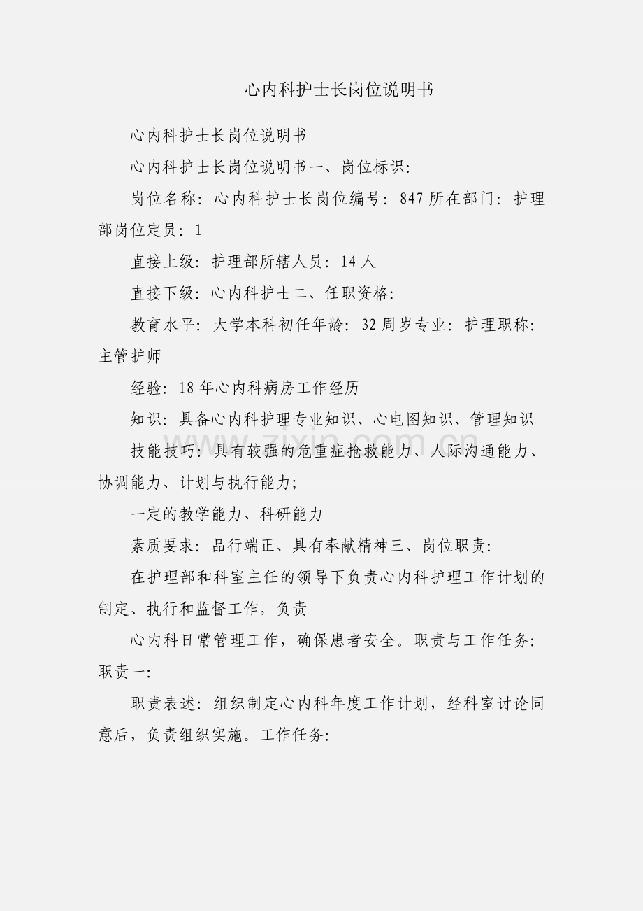 心内科护士长岗位说明书.docx_第1页