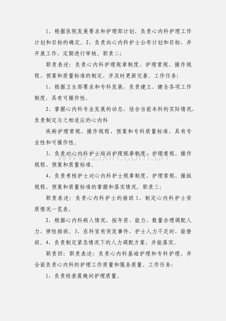 心内科护士长岗位说明书.docx_第2页