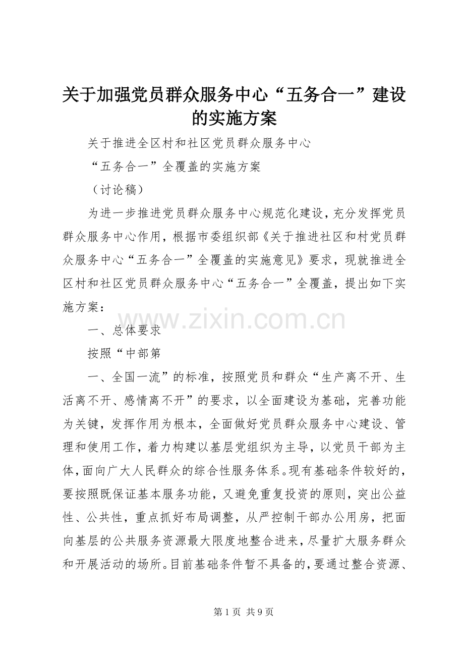 关于加强党员群众服务中心“五务合一”建设的方案.docx_第1页