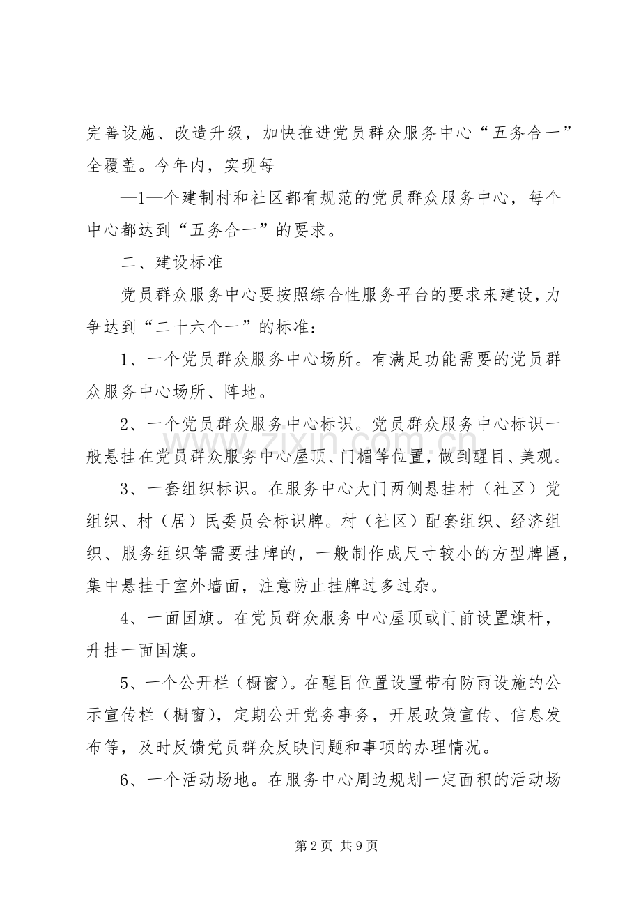 关于加强党员群众服务中心“五务合一”建设的方案.docx_第2页