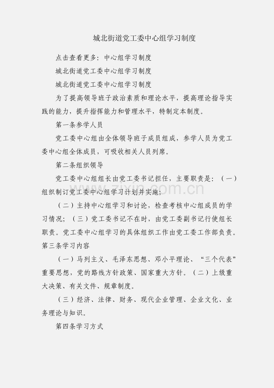 城北街道党工委中心组学习制度.docx_第1页