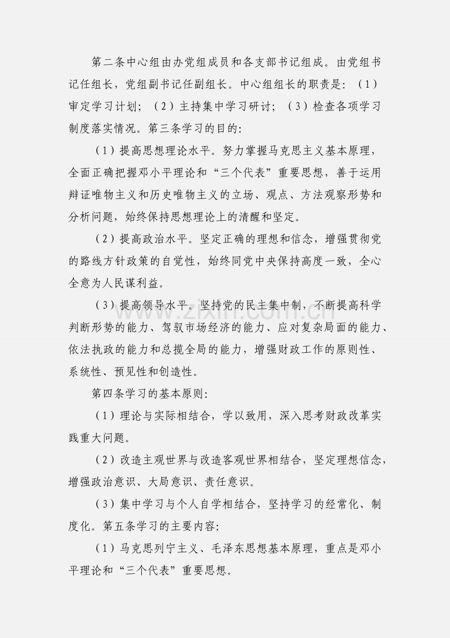 城北街道党工委中心组学习制度.docx_第3页