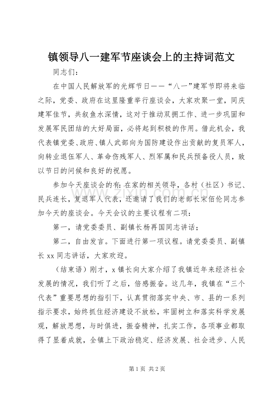 镇领导八一建军节座谈会上的主持词范文.docx_第1页