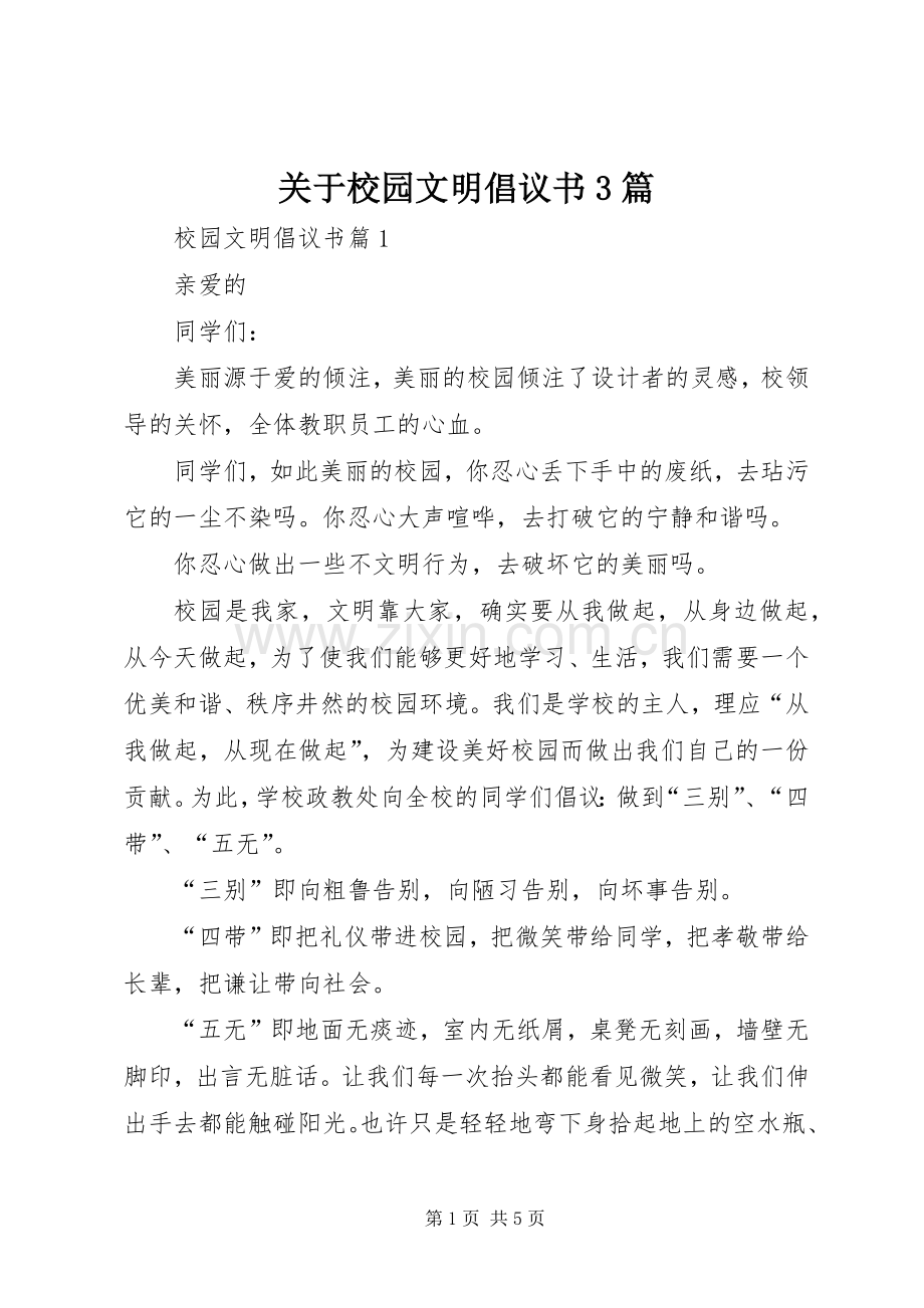 关于校园文明倡议书3篇.docx_第1页