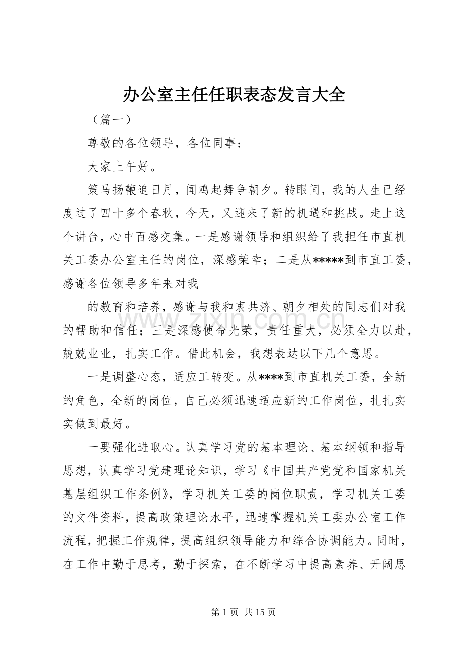 办公室主任任职表态发言稿大全.docx_第1页