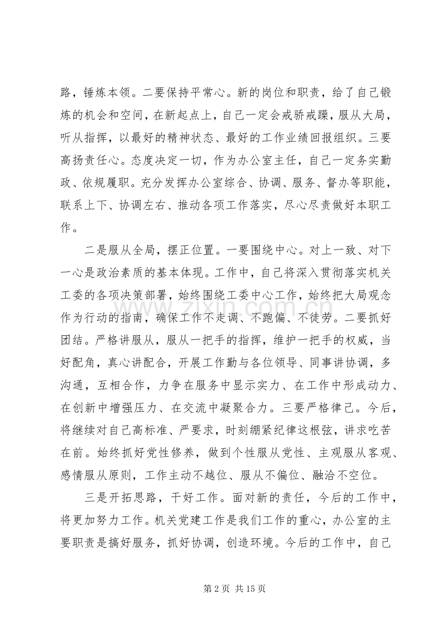 办公室主任任职表态发言稿大全.docx_第2页