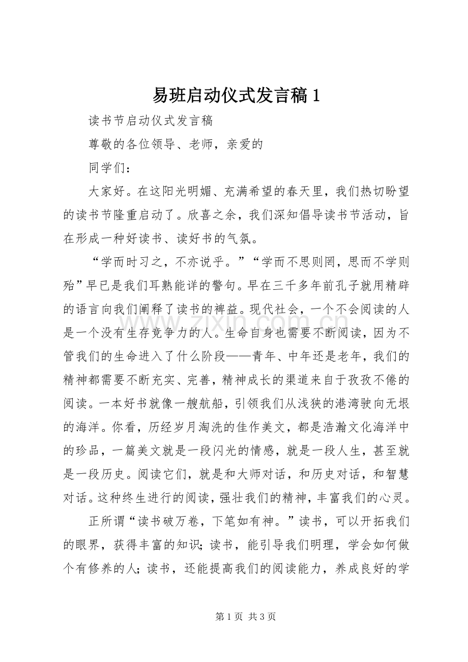 易班启动仪式发言稿范文1.docx_第1页