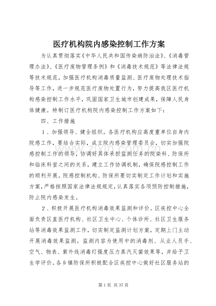 医疗机构院内感染控制工作实施方案.docx_第1页