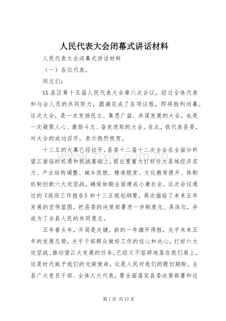 人民代表大会闭幕式讲话材料.docx_第1页