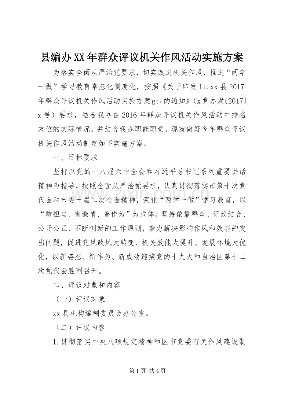 县编办XX年群众评议机关作风活动方案.docx_第1页