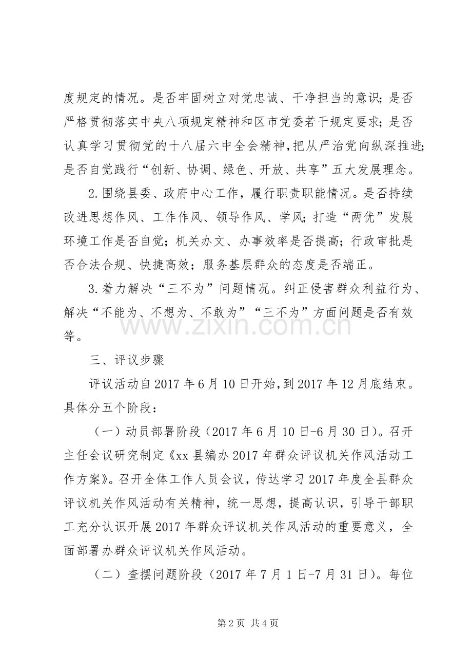 县编办XX年群众评议机关作风活动方案.docx_第2页