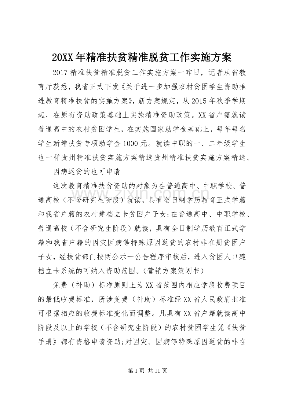 XX年精准扶贫精准脱贫工作方案.docx_第1页