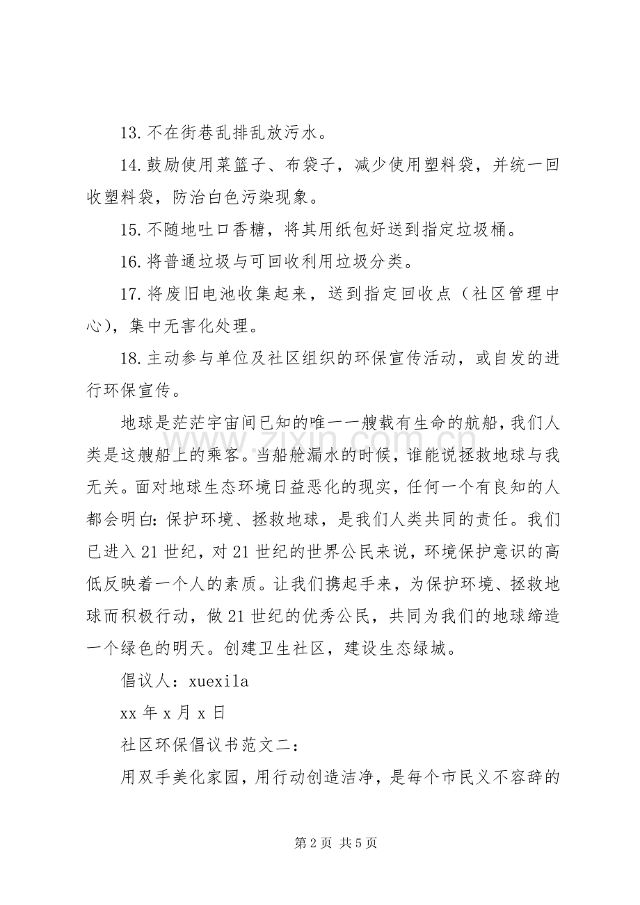 社区环保倡议书范文3篇.docx_第2页