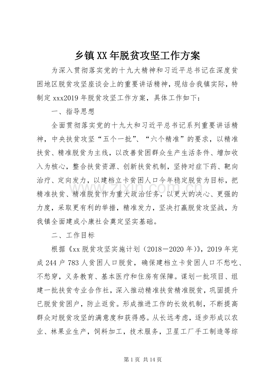 乡镇XX年脱贫攻坚工作实施方案.docx_第1页