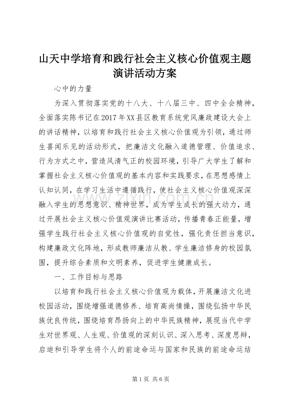 山天中学培育和践行社会主义核心价值观主题演讲活动方案.docx_第1页