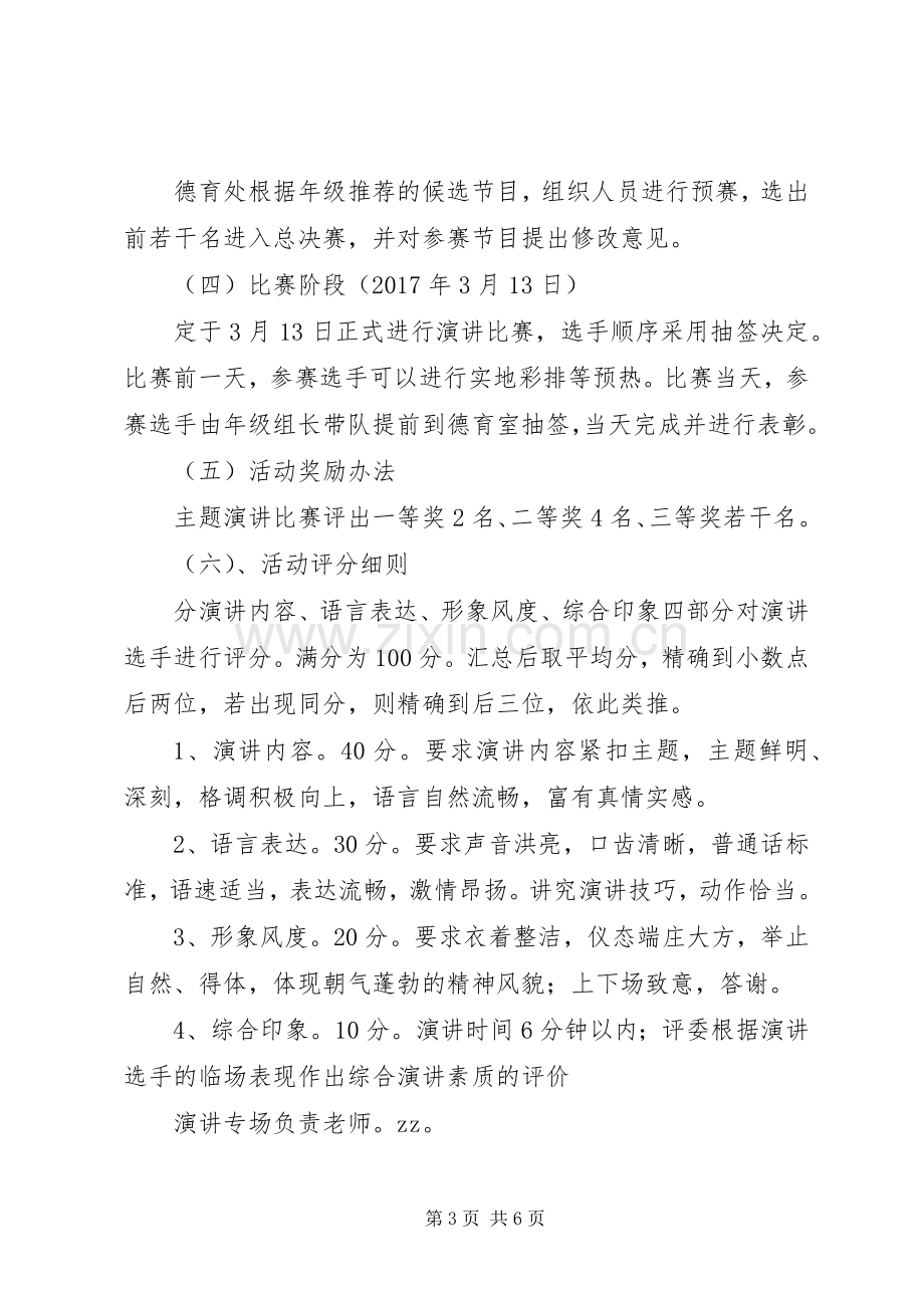 山天中学培育和践行社会主义核心价值观主题演讲活动方案.docx_第3页