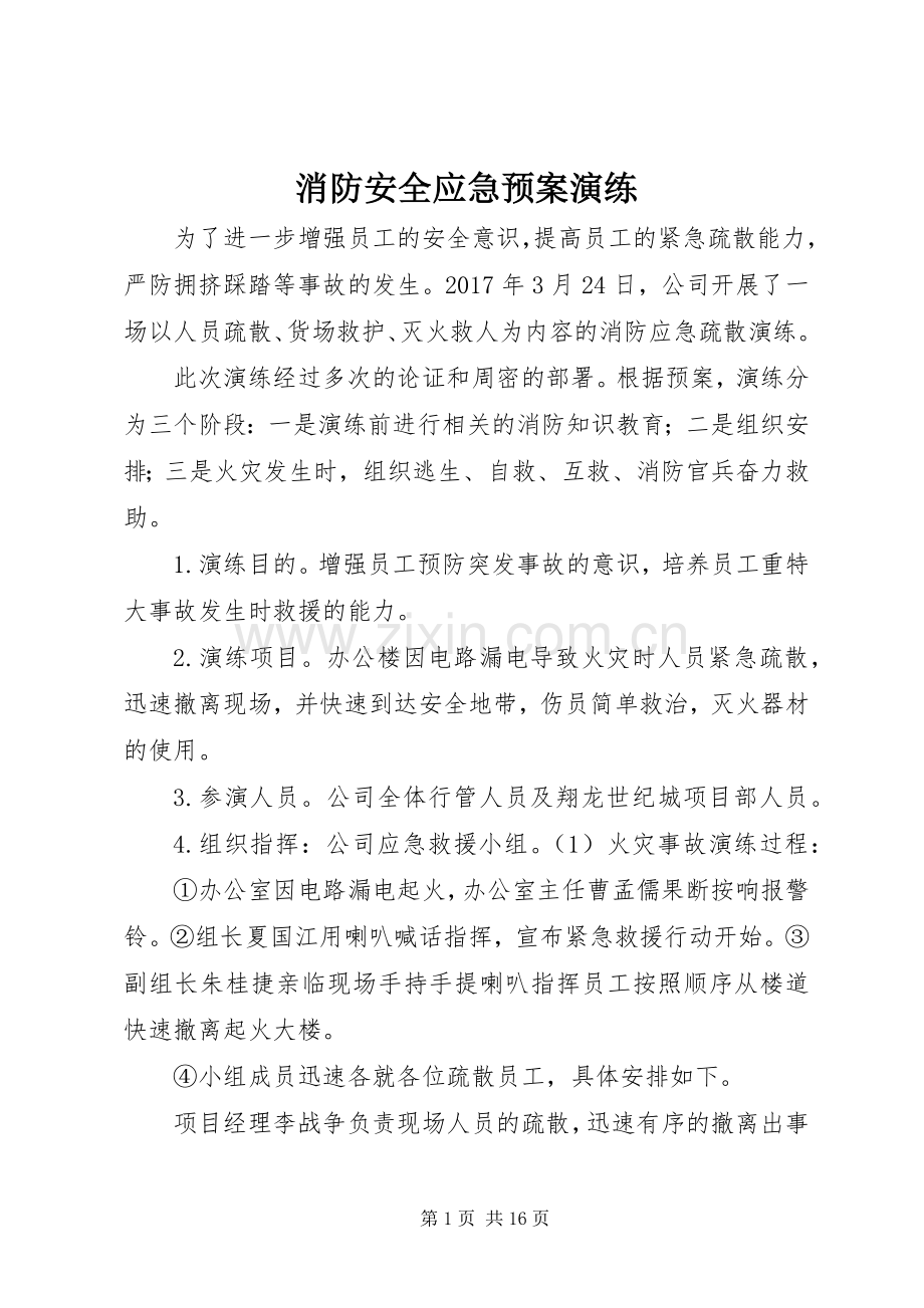 消防安全应急处置预案演练.docx_第1页