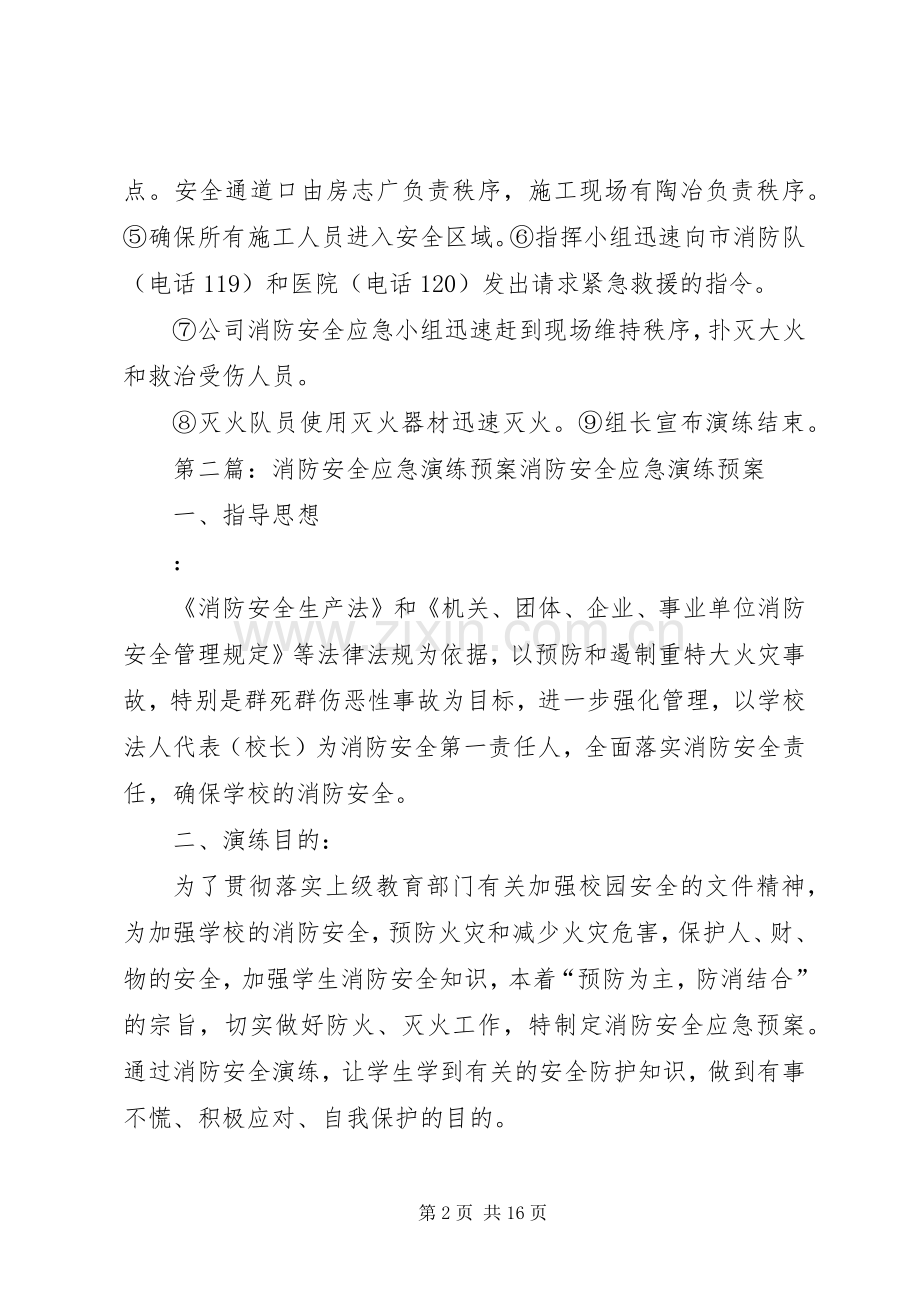 消防安全应急处置预案演练.docx_第2页