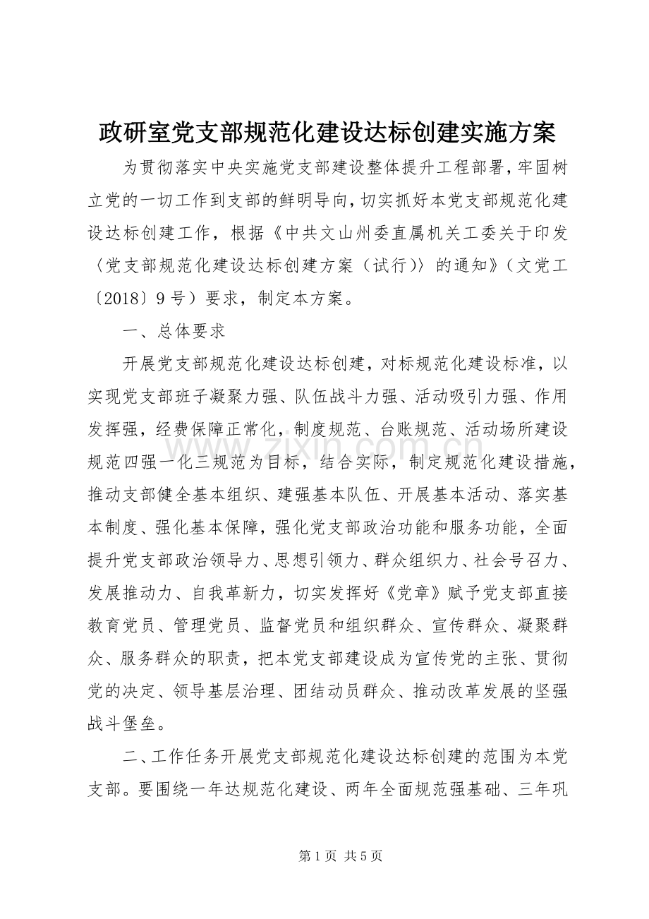 政研室党支部规范化建设达标创建方案.docx_第1页