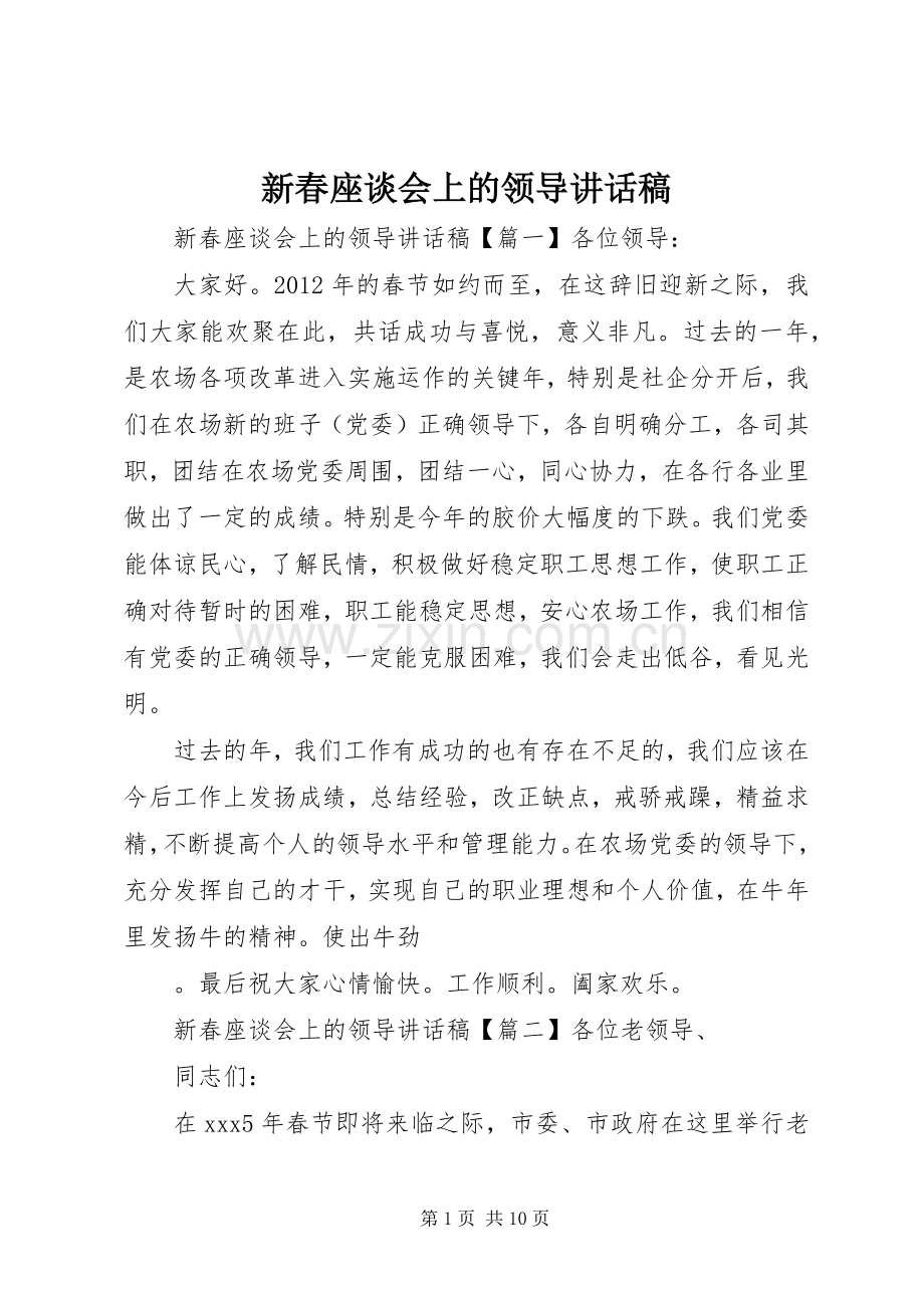 新春座谈会上的领导讲话稿.docx_第1页