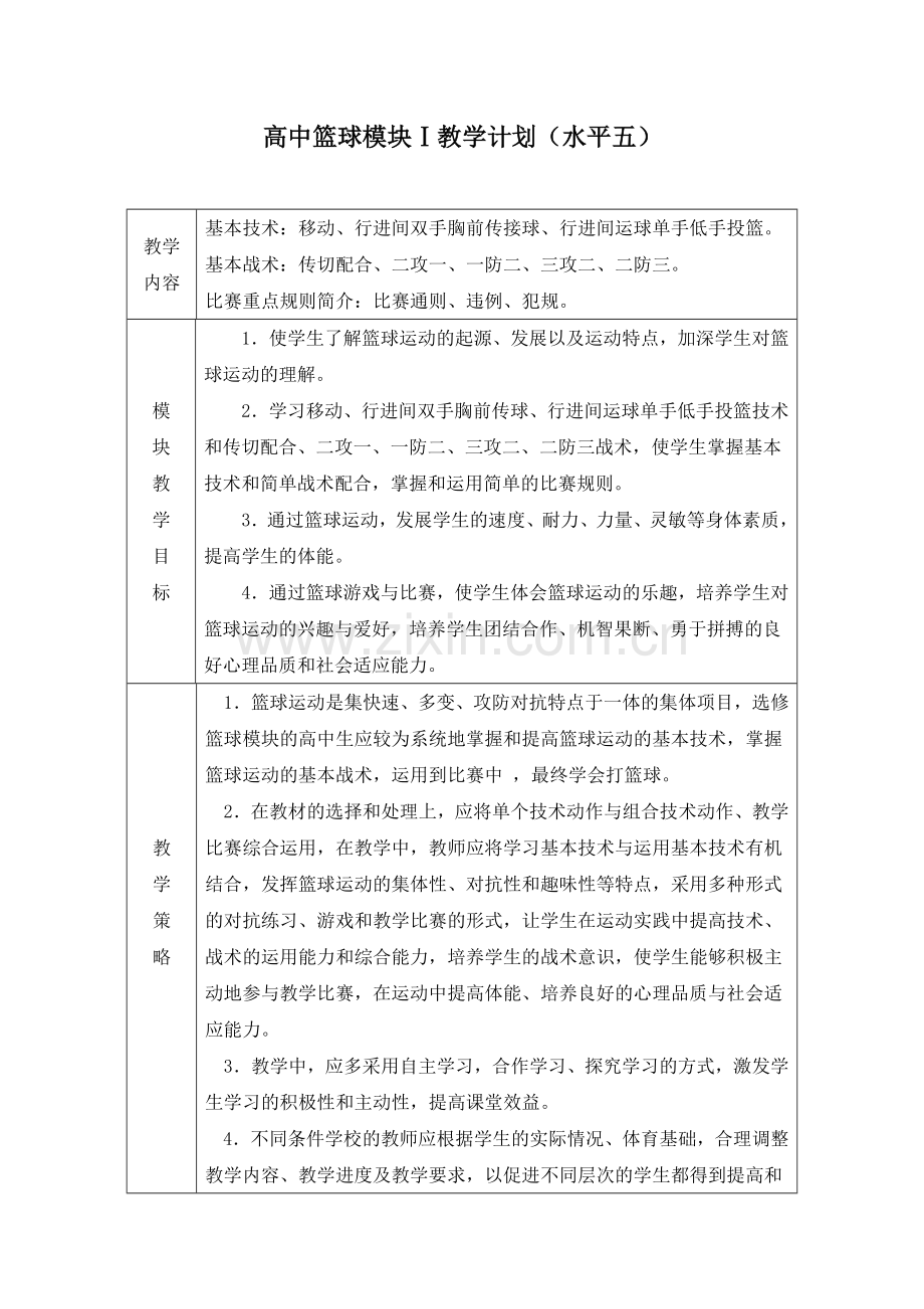 高中篮球模块教学计划(水平五).doc_第1页