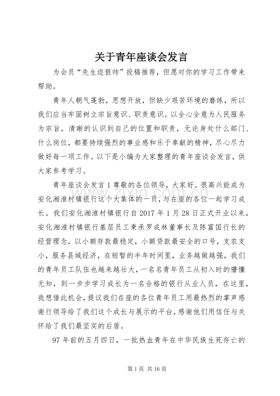 关于青年座谈会发言.docx_第1页